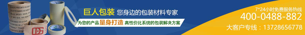 巨人包裝，包裝材料專(zhuān)家