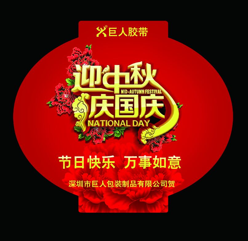 巨人包裝2017年國(guó)慶中秋放假通知